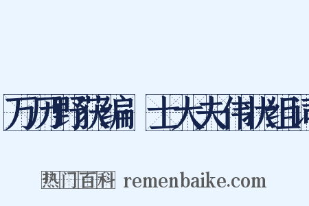 万历野获编·士大夫伟状组词是什么意思的图片
